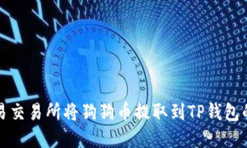 如何在欧易交易所将狗狗币提取到TP钱包的详细指南