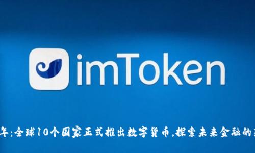 2023年：全球10个国家正式推出数字货币，探索未来金融的新坐标