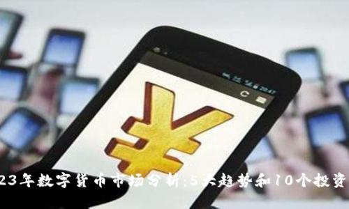  2023年数字货币市场分析：5大趋势和10个投资机会