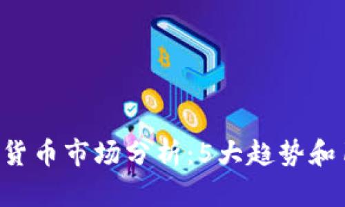  2023年数字货币市场分析：5大趋势和10个投资机会
