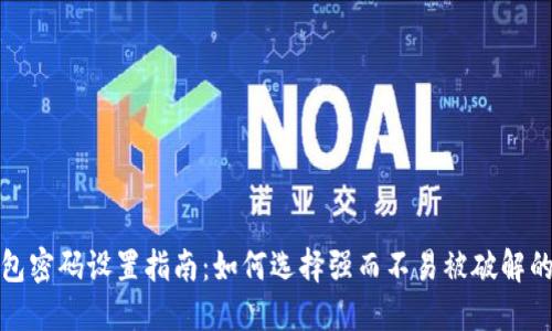 TP钱包密码设置指南：如何选择强而不易被破解的密码