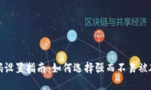 TP钱包密码设置指南：如何选择强而不易被破解的密码