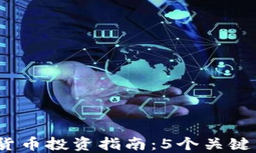 
2023年XEM数字货币投资指南：5个关键因素让你深度了解
