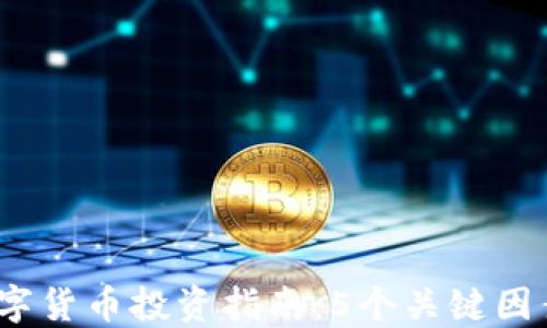 
2023年XEM数字货币投资指南：5个关键因素让你深度了解