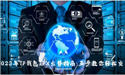 2023年TP钱包TPX出售指南：五步教你轻松交易