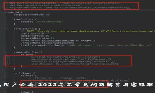 TP钱包用户必看：2023年不常见问题解答与客服联系方式