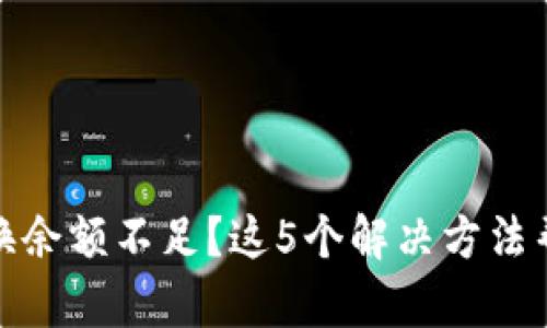 TP钱包币币兑换余额不足？这5个解决方法帮助你轻松应对