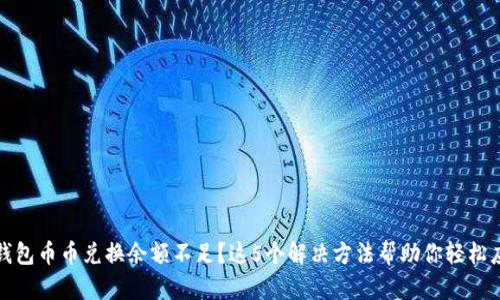 TP钱包币币兑换余额不足？这5个解决方法帮助你轻松应对