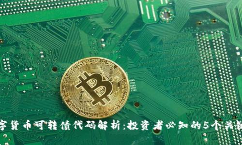 数字货币可转债代码解析：投资者必知的5个关键点