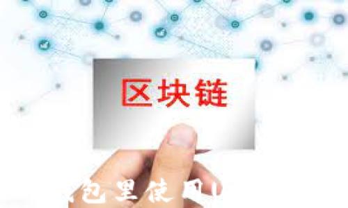 
2023年最新：在TP钱包里使用USDT购买TRX的详细指南