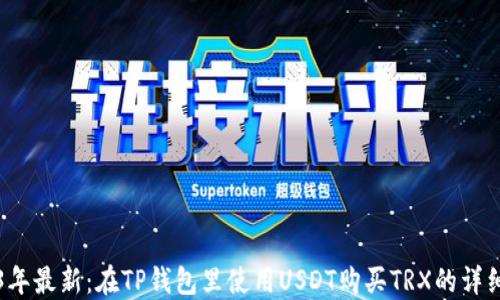 
2023年最新：在TP钱包里使用USDT购买TRX的详细指南