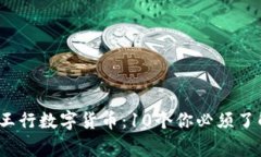 2023年王行数字货币：10个你必须了解的事实