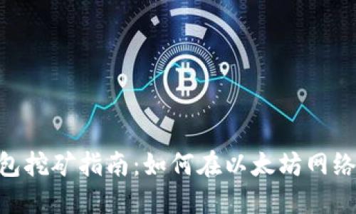 2023年以太坊官方钱包挖矿指南：如何在以太坊网络上获取收益的7个步骤