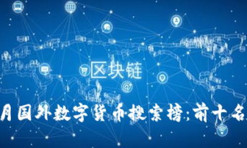 2023年10月国外数字货币搜索榜：前十名及趋势分析