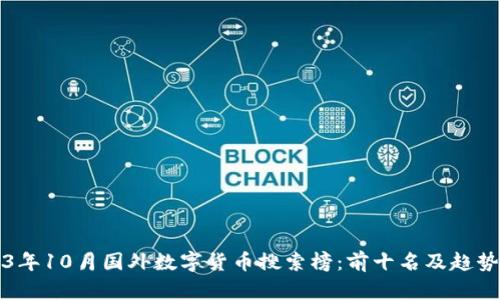 2023年10月国外数字货币搜索榜：前十名及趋势分析