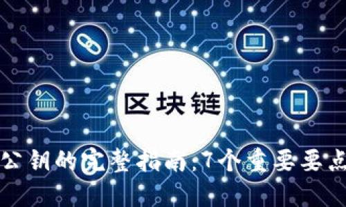 以太坊钱包公钥的完整指南：7个重要要点你必须知道