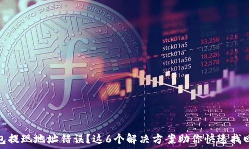   
TP钱包提现地址错误？这6个解决方案助你快速找回资金