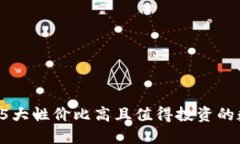 2023年5大性价比高且值得投资的数字货币