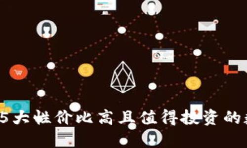 2023年5大性价比高且值得投资的数字货币