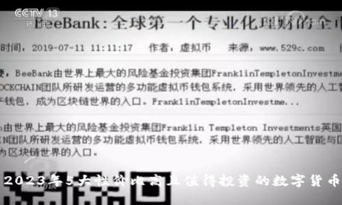 2023年5大性价比高且值得投资的数字货币