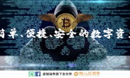  bihaoti 如何在One钱包中管理以太坊代币，享受零手续费体验？ / 

 guanjianci 以太坊代币, One钱包, 无手续费, 数字资产管理 /guanjianci 

引言
在数字货币日益普及的今天，用户对加密资产的管理需求推动了钱包应用的发展。One钱包以其便捷和高效的特点吸引了众多用户，而其最大的亮点之一就是用户在管理以太坊代币时不需要支付手续费。这一功能吸引了许多投资者和使用者。本文将深入探讨如何使用One钱包管理以太坊代币，了解其优势及使用技巧。

One钱包简介
One钱包是一个集成多种功能的数字货币钱包，支持多种主流加密货币，包括比特币、以太坊等。One钱包的设计旨在为用户提供简单、快捷、无手续费的资产管理体验，特别是在以太坊代币的交易上具有明显优势。用户可以轻松存储、发送和接收以太坊及其代币，而无需担心因交易产生的手续费。

以太坊及其代币概述
以太坊是一个开源的区块链平台，以其智能合约功能而著称。基于以太坊平台，许多代币应运而生，最著名的包括ERC-20和ERC-721代币。这些代币在不同领域被广泛应用，例如数字艺术、金融服务、游戏等。管理这些代币时，用户面临各种挑战，如手续费、交易速度以及资产的安全性等。因此，寻找一个合适的钱包来存储和管理这些代币显得尤为重要。

One钱包的无手续费特点
在大多数数字资产交易中，手续费通常是用户必须承担的一部分成本，尤其是在以太坊上进行的交易。然而，One钱包的设计理念是去中心化且用户友好，因此它在管理以太坊代币时，不向用户收取交易手续费。此举不仅降低了用户的交易成本，还提升了使用体验，吸引了更多希望进行频繁交易的投资者。

使用One钱包管理以太坊代币的步骤
要在One钱包中管理以太坊代币，用户只需按照以下简单步骤进行操作：
ol
listrong下载并安装One钱包：/strong用户可以访问One钱包的官方网站，从那里下载适合自己设备的应用程序。安装过程简单，用户只需按照提示进行即可。/li
listrong创建钱包账户：/strong安装完成后，打开应用程序并创建一个新账户。用户需要设置一个强密码，并妥善保存这个密码。/li
listrong导入已有的以太坊账户：/strong如果用户已经拥有以太坊账户，可以选择使用助记词或私钥导入现有资产。此步骤确保用户能够无缝衔接到One钱包。/li
listrong添加以太坊及其代币：/strong在One钱包中，用户可以方便地添加以太坊及各种ERC-20代币。只需在资产管理页面中选择相应代币，点击添加即可。/li
listrong进行无手续费交易：/strong用户可以选择发送或接收以太坊及代币。在输入目标地址、数量后，发送按钮即可完成交易，整个过程无任何手续费。/li
/ol

One钱包的安全性
除了无手续费外，One钱包在安全性方面也表现出色。用户的私钥和助记词保存在本地，确保了用户资产的安全。与许多把私钥存储在服务器上的钱包不同，One钱包采用去中心化的存储方式，大大降低了安全风险。此外，One钱包还提供了多种安全措施，如双重身份验证功能和指纹识别，进一步提高了账户的安全性。

拥抱以太坊代币的优势
在One钱包中管理以太坊代币，不仅意味着用户免受手续费的困扰，还能享受到其他独特的优势。首先，无手续费的交易使用户能够在市场波动时迅速采取行动，抓住优质投资机会。其次，One钱包的用户友好界面使得新手用户可以轻松上手，无需复杂的步骤和高深的技术知识。最后，One钱包还支持多种代币的便捷管理，让用户对各类数字资产的管理更加高效便捷。

常见问题解答
ul
listrongOne钱包支持哪些代币？/strongOne钱包支持多种以太坊代币，包括ERC-20和ERC-721代币，因此用户可以在一个平台上管理多种类型的数字资产。/li
listrong如何恢复钱包？/strong用户可以通过助记词或私钥在任何设备上恢复钱包，确保在丢失或更换设备时仍能安全访问资产。/li
listrongOne钱包是否有移动端应用？/strong是的，One钱包提供了适用于Android和iOS的移动端应用，让用户随时随地管理自己的资产。/li
listrong怎样保障账户安全？/strong用户可以启用双重身份验证和指纹识别等安全措施，以提高账户的安全性。/li
/ul

结语
One钱包的出现为以太坊代币的管理提供了新的方式，使用户在交易时能够享受到零手续费的优质体验。无论是新手用户还是经验丰富的投资者，都能在One钱包中找到简单、便捷、安全的数字资产管理方案。在不断变化的数字货币市场中，把握每一个投资机会将更加轻松。希望本文能为您在数字资产管理的旅程中提供更多有价值的信息。 

随着数字资产的不断演变，钱包的功能和服务必将不断升级。希望未来的One钱包能够带来更多创新和完善的功能，继续为用户提供极致的体验。