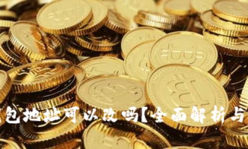 TP钱包地址可以改吗？全面解析与技巧