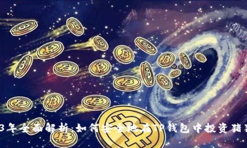 2023年全面解析：如何安全地在TP钱包中投资猪猪币？