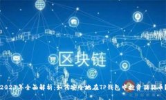 2023年全面解析：如何安全地在TP钱包中投资猪猪