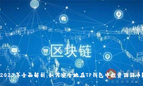 2023年全面解析：如何安全地在TP钱包中投资猪猪币？