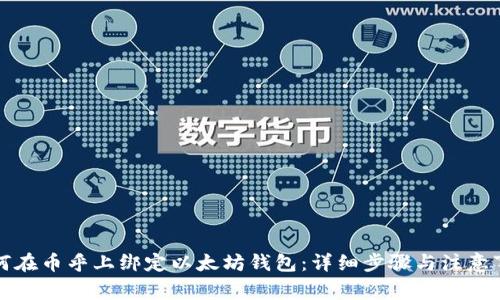 如何在币乎上绑定以太坊钱包：详细步骤与注意事项