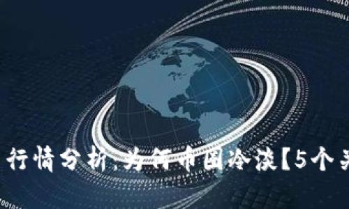 2023年数字货币行情分析：为何币圈冷淡？5个关键因素揭示真相