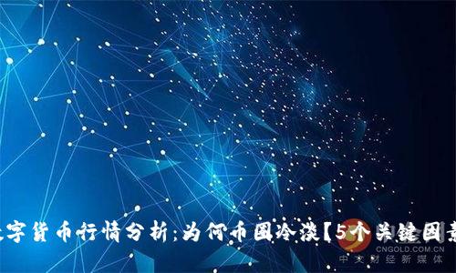 2023年数字货币行情分析：为何币圈冷淡？5个关键因素揭示真相