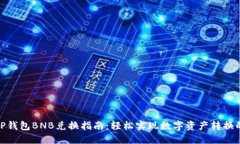 2023年TP钱包BNB兑换指南：轻松实现数字资产转换