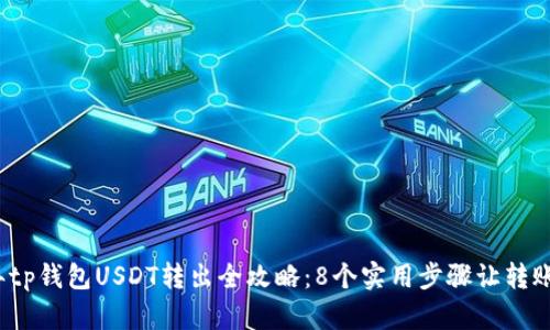 2023年tp钱包USDT转出全攻略：8个实用步骤让转账更顺畅