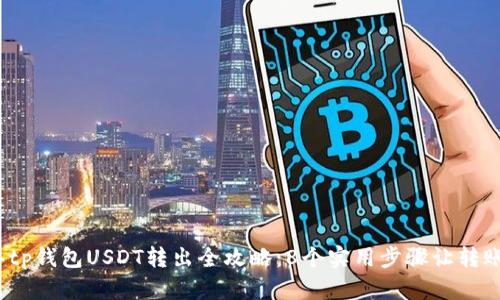 2023年tp钱包USDT转出全攻略：8个实用步骤让转账更顺畅