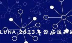 TP钱包中的LUNA：2023年你应该知道的5个事实