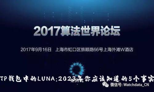 TP钱包中的LUNA：2023年你应该知道的5个事实