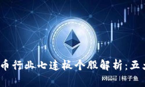2023年数字货币行业七连板个股解析：五大关键股票揭秘