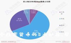 2023年投资多个数字货币的5大秘籍，帮你实现财富