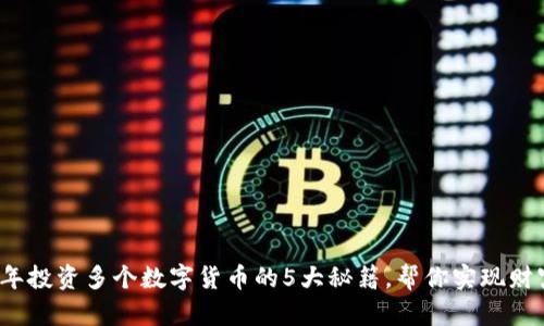 2023年投资多个数字货币的5大秘籍，帮你实现财富增长