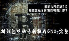 如何将以太坊钱包中的币转换为BNB：完整指南与