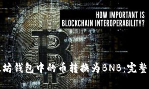 如何将以太坊钱包中的币转换为BNB：完整指南与技巧