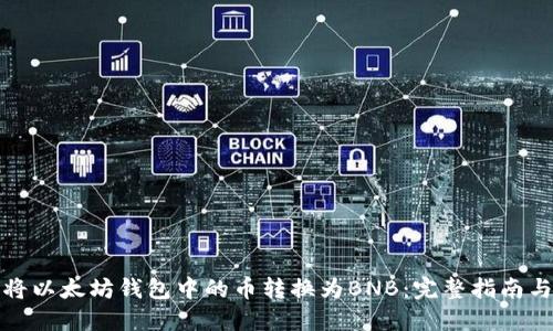 如何将以太坊钱包中的币转换为BNB：完整指南与技巧