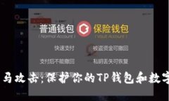 如何防范手机木马攻击：保护你的TP钱包和数字资