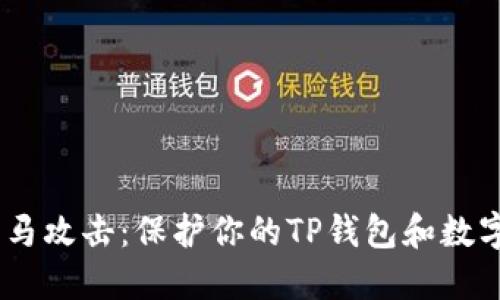 如何防范手机木马攻击：保护你的TP钱包和数字资产的6大策略