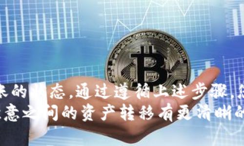   如何轻松将TP钱包资产转移到欧意平台的完整指南 / 
 guanjianci TP钱包, 欧意, 数字货币转账, 钱包教程 /guanjianci 

引言：数字资产转移的重要性
随着区块链技术的迅速发展，越来越多的人开始接触并投资数字货币。在这个过程中，钱包的选择和资产的管理变得至关重要。TP钱包由于其用户友好的界面，逐渐成为许多用户的首选。然而，当资产需要在不同平台之间转移时，许多用户可能会感到困惑。本文将详细介绍如何将TP钱包中的数字资产转移到欧意平台，帮助用户安全、顺畅地完成这一过程。

了解TP钱包和欧意平台的基本概念
首先，我们需要明确什么是TP钱包和欧意平台。TP钱包是一款多链数字货币钱包，支持多种主流数字货币的存储和转账。它的特点包括操作简单、安全性高，同时兼容各种去中心化应用（DApp）。而欧意平台则是一个流行的数字货币交易平台，提供了多种数字资产的买卖服务和丰富的投资工具。
在进行资产转移之前，用户首先需要确保他们在TP钱包和欧意平台均已注册并完成身份验证。这是为了确保资金安全，并避免任何潜在的资金损失或账户冻结。

准备工作：确保账户安全和资金充足
在开始转账之前，有几个步骤需要用户完成。首先，请确保您对TP钱包和欧意平台的操作流程有一个基本的了解。你可以浏览他们的官方网站或查看相关的使用教程。
其次，检查TP钱包中的余额是否充足。转账通常需要支付网络手续费，因此在进行转账之前，请预留足够的资金来支付这些费用。
最后，确认欧意平台支持接收您希望转移的数字货币种类。例如，如果您想将以太坊（ETH）转移到欧意平台，那么在转账之前，请确保欧意支持以太坊的存入。

步骤一：在欧意平台获取充值地址
在进行转账之前，您需要获取一个充值地址。首先，登录您的欧意账户。在账户首页，找到“资产”或者“钱包”选项。点击进入后，选择您希望充值的数字货币。在这一步，系统会自动生成一个充值地址，这个地址是您从TP钱包转账所需要的目标地址。请仔细核对这个地址，确保没有错误。

步骤二：使用TP钱包进行转账
现在您已经获取了欧意平台的充值地址，接下来打开您的TP钱包。在TP钱包的主界面上，选择“资产”或“钱包”选项，然后找到您要转移的数字货币。点击进入该数字货币的管理页面，选择“转账”功能。
在转账界面，您需要输入以下信息：br
- 收款地址：这里输入刚才从欧意获得的充值地址。br
- 转账数量：输入您想要转账的数量。记得留出足够的手续费。br
- 备注（可选）：一些平台允许用户添加备注，以便后续跟踪。
在确认所有信息都已正确无误后，您可以点击“确认”或者“发送”。优秀的钱包通常会提示您再次确认收款地址，以避免因地址错误导致的资产丢失。

步骤三：确认转账状态
转账提交后，您可以在TP钱包中查看转账状态。通常，这个过程会比较迅速，但也依赖于区块链网络的拥堵程度。为了确保资金转移成功，建议您查看转账的区块确认次数，确保资产已经安全到达欧意平台。
在欧意平台，您也可以在“资产”或“交易记录”中查看您的充值是否到达。一旦到账，您会收到平台的通知，以确认资金已经成功添加到您的账户中。

常见问题解答
在转账过程中，用户可能会遇到一些常见问题。以下是一些可能出现的问题及解决方法：
ul
listrong转账失败：/strong如果您在转账过程中遇到任何失败，请仔细检查您的收款地址是否正确，同时确保余额充足。如果仍然无法解决，可以联系客服寻求帮助。/li
listrong资金延迟到账：/strong数字货币转账需要时间，尤其是在网络拥堵时。如果超过预期时间未到账，可以查看转账的区块链状态，以确认是否被处理。/li
listrong手续费问题：/strong不同的网络和 currencies 可能会有不同的手续费，确保了解您所选择的数字货币的最新手续费信息。/li
/ul

总结：安全交易的秘笈
将TP钱包的资产转移到欧意平台并不是一项复杂的任务，但用户仍需保持谨慎。在整个过程中，要确保输入的信息完全准确，选择适合的网络，并注意及时查看转账的状态。通过遵循上述步骤，您可以有效地管理您的数字资产，让交易过程更加畅通无阻。
数字货币是一个充满机会和挑战的领域，做好资金管理与转移的每一步，都是确保您的投资活动顺利进行的重要保障。希望通过这篇文章，能够对您在TP钱包与欧意之间的资产转移有更清晰的了解。如有更多疑问，请随时查阅相关教程或寻求专业人士的帮助。