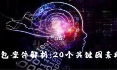 2023年TP钱包案件解析：20个关键因素助你深入理解