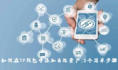 如何在TP钱包中添加自选资产：5个简单步骤