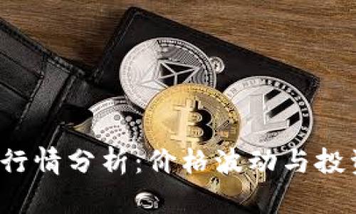 今日SHIT数字货币行情分析：价格波动与投资前景的6大关键点