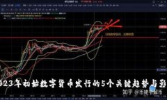 2023年初始数字货币发行的5个关键趋势与影响